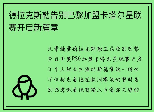 德拉克斯勒告别巴黎加盟卡塔尔星联赛开启新篇章 德拉克斯勒告别巴黎加盟卡塔尔星联赛开启新篇章