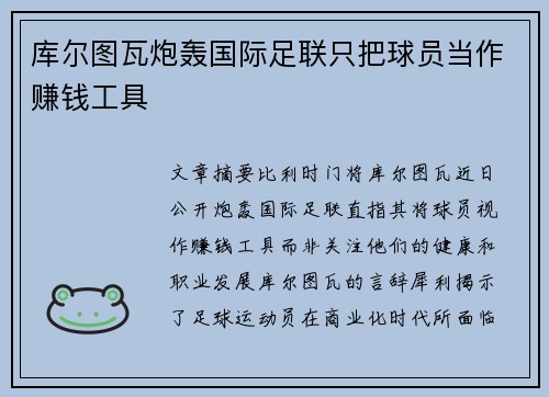 库尔图瓦炮轰国际足联只把球员当作赚钱工具 库尔图瓦炮轰国际足联只把球员当作赚钱工具