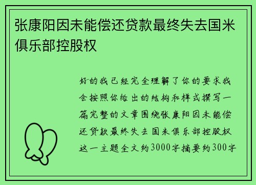 张康阳因未能偿还贷款最终失去国米俱乐部控股权 张康阳因未能偿还贷款最终失去国米俱乐部控股权