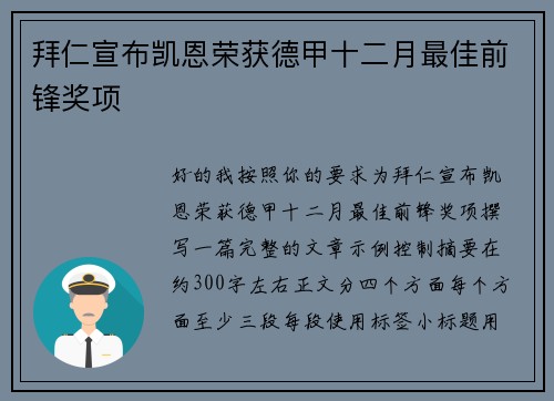 拜仁宣布凯恩荣获德甲十二月最佳前锋奖项