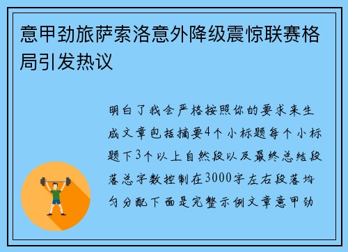 意甲劲旅萨索洛意外降级震惊联赛格局引发热议 意甲劲旅萨索洛意外降级震惊联赛格局引发热议