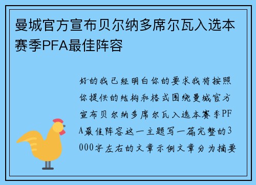 曼城官方宣布贝尔纳多席尔瓦入选本赛季PFA最佳阵容