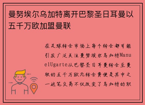 曼努埃尔乌加特离开巴黎圣日耳曼以五千万欧加盟曼联