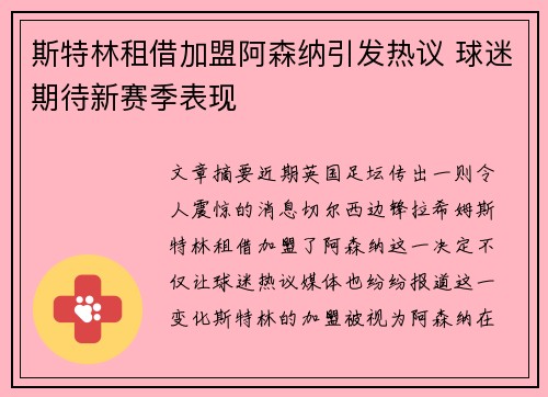 斯特林租借加盟阿森纳引发热议 球迷期待新赛季表现