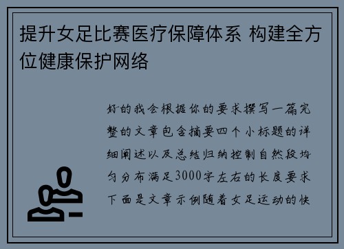 提升女足比赛医疗保障体系 构建全方位健康保护网络 提升女足比赛医疗保障体系 构建全方位健康保护网络