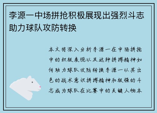 李源一中场拼抢积极展现出强烈斗志助力球队攻防转换 李源一中场拼抢积极展现出强烈斗志助力球队攻防转换