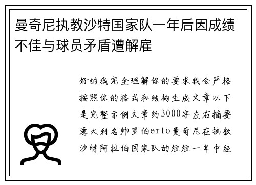 曼奇尼执教沙特国家队一年后因成绩不佳与球员矛盾遭解雇