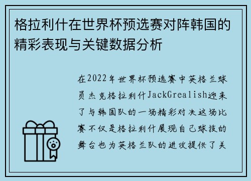 格拉利什在世界杯预选赛对阵韩国的精彩表现与关键数据分析 格拉利什在世界杯预选赛对阵韩国的精彩表现与关键数据分析
