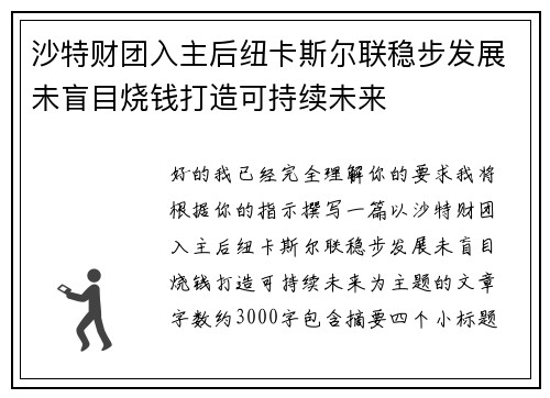 沙特财团入主后纽卡斯尔联稳步发展未盲目烧钱打造可持续未来 沙特财团入主后纽卡斯尔联稳步发展未盲目烧钱打造可持续未来