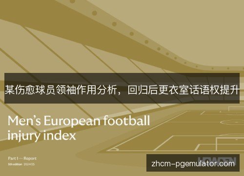 某伤愈球员领袖作用分析,回归后更衣室话语权提升 某伤愈球员领袖作用分析,回归后更衣室话语权提升